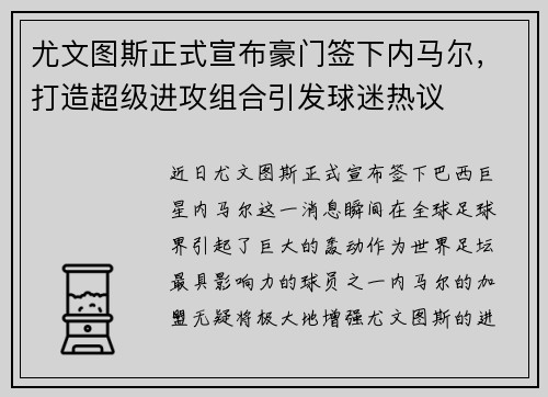 尤文图斯正式宣布豪门签下内马尔，打造超级进攻组合引发球迷热议