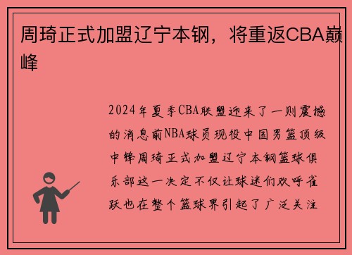 周琦正式加盟辽宁本钢，将重返CBA巅峰