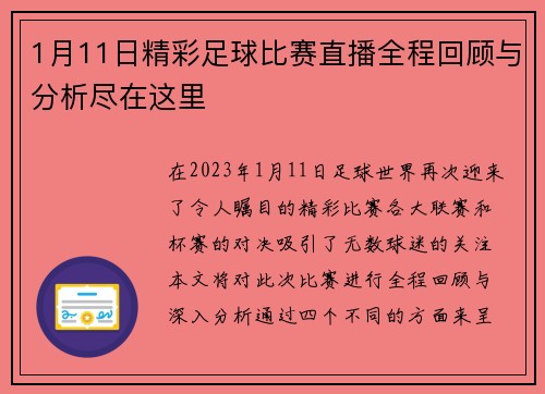 1月11日精彩足球比赛直播全程回顾与分析尽在这里