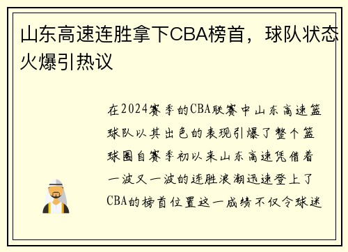 山东高速连胜拿下CBA榜首，球队状态火爆引热议