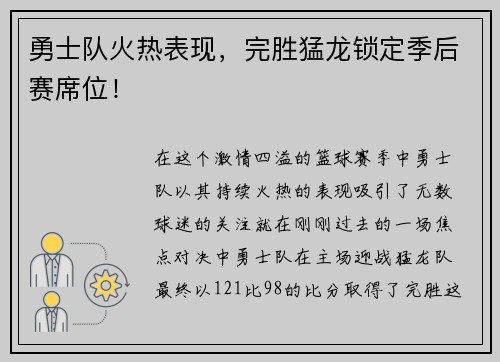 勇士队火热表现，完胜猛龙锁定季后赛席位！