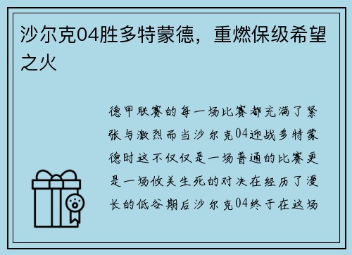 沙尔克04胜多特蒙德，重燃保级希望之火