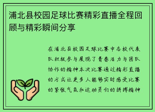 浦北县校园足球比赛精彩直播全程回顾与精彩瞬间分享