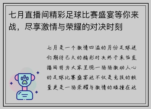 七月直播间精彩足球比赛盛宴等你来战，尽享激情与荣耀的对决时刻