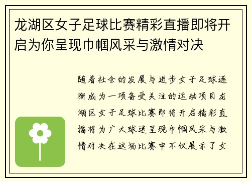 龙湖区女子足球比赛精彩直播即将开启为你呈现巾帼风采与激情对决