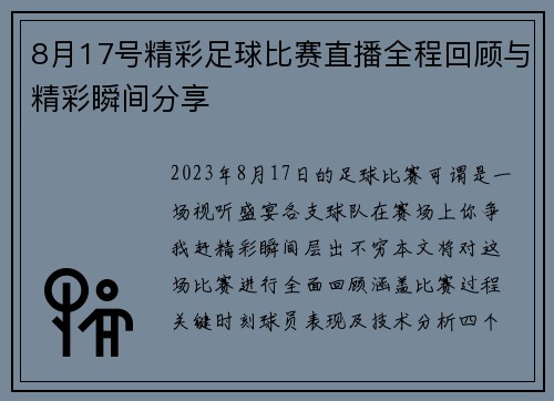 8月17号精彩足球比赛直播全程回顾与精彩瞬间分享