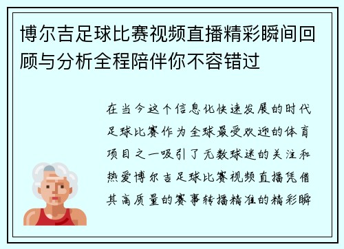 博尔吉足球比赛视频直播精彩瞬间回顾与分析全程陪伴你不容错过