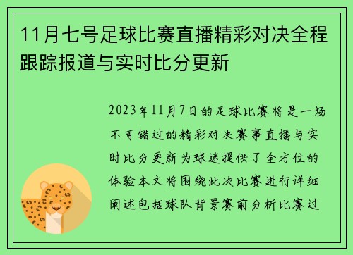 11月七号足球比赛直播精彩对决全程跟踪报道与实时比分更新