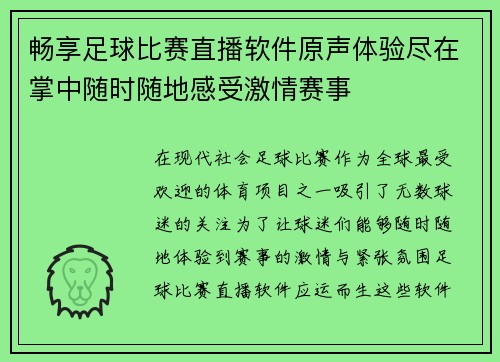 畅享足球比赛直播软件原声体验尽在掌中随时随地感受激情赛事