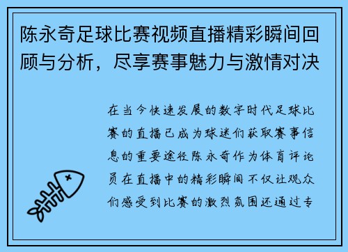 陈永奇足球比赛视频直播精彩瞬间回顾与分析，尽享赛事魅力与激情对决