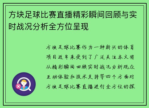 方块足球比赛直播精彩瞬间回顾与实时战况分析全方位呈现