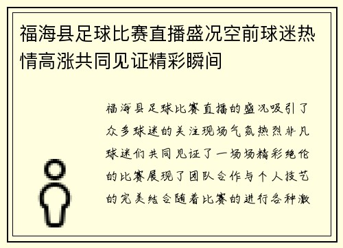 福海县足球比赛直播盛况空前球迷热情高涨共同见证精彩瞬间