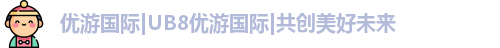 UB8优游国际官网